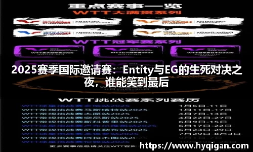 2025赛季国际邀请赛:Entity与EG的生死对决之夜,谁能笑到最后