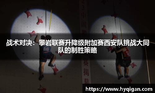战术对决：攀岩联赛升降级附加赛西安队挑战大同队的制胜策略