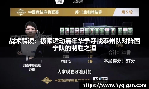 战术解读：极限运动嘉年华争夺战泰州队对阵西宁队的制胜之道