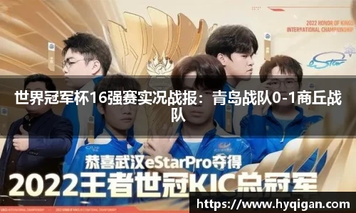 世界冠军杯16强赛实况战报:青岛战队0-1商丘战队