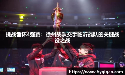 挑战者杯4强赛:徐州战队交手临沂战队的关键战役之战