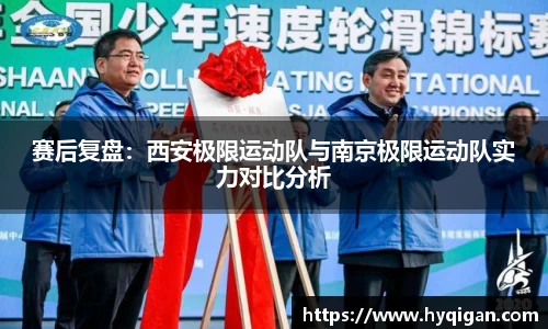 赛后复盘:西安极限运动队与南京极限运动队实力对比分析