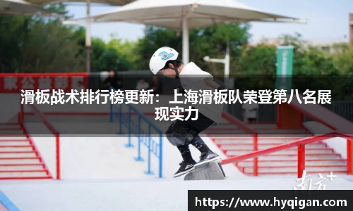 滑板战术排行榜更新：上海滑板队荣登第八名展现实力