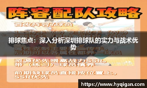 排球焦点：深入分析深圳排球队的实力与战术优势