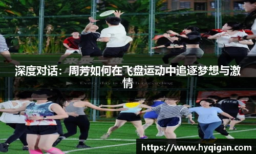 深度对话:周芳如何在飞盘运动中追逐梦想与激情