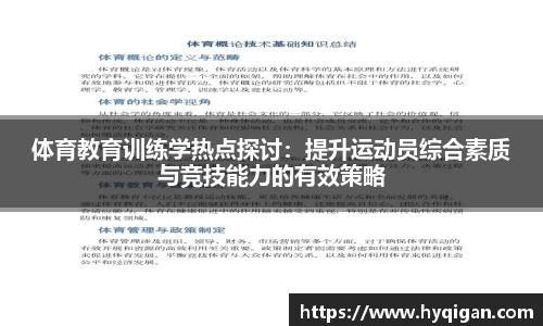 体育教育训练学热点探讨:提升运动员综合素质与竞技能力的有效策略