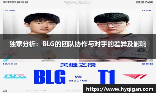 独家分析:BLG的团队协作与对手的差异及影响