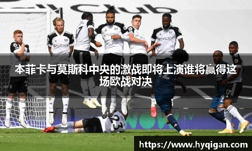本菲卡与莫斯科中央的激战即将上演谁将赢得这场欧战对决