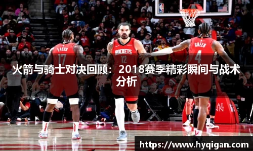 火箭与骑士对决回顾:2018赛季精彩瞬间与战术分析