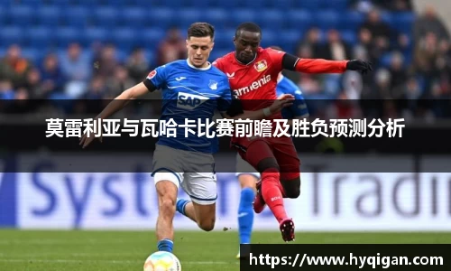 莫雷利亚与瓦哈卡比赛前瞻及胜负预测分析