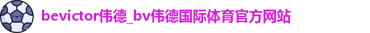 伟德体育官网 伟德体育官网